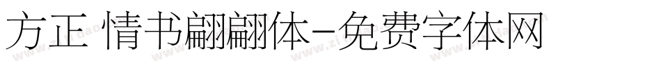 方正 情书翩翩体字体转换